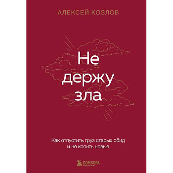 Не держу зла. Как отпустить груз старых обид и не копить новые