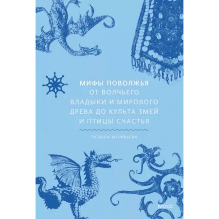 Эпос. Фольклор. Мифы, книга Мифы Поволжья. От Волчьего владыки и Мирового древа до культа змей и птицы счастья купить по низкой цене