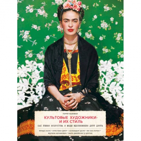Искусствоведение, книга Культовые художники и их стиль. Как гении искусства и моды вдохновляли друг друга купить по низкой цене