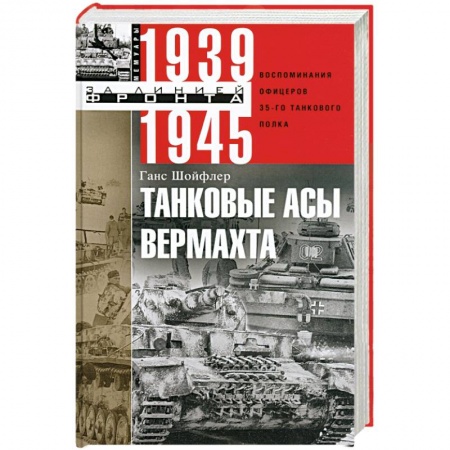Вторая мировая война (1939-1945), книга Танковые асы вермахта. Воспоминания офицеров 35-го танкового полка. 1939-1945 купить по низкой цене