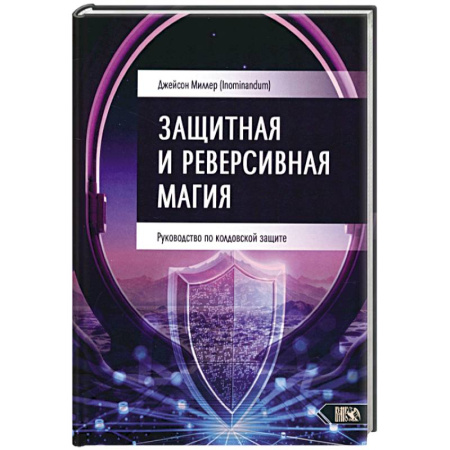 Колдовство. Практическая магия, книга Защитная и реверсивная магия. Руководство по колдовской защите купить по низкой цене