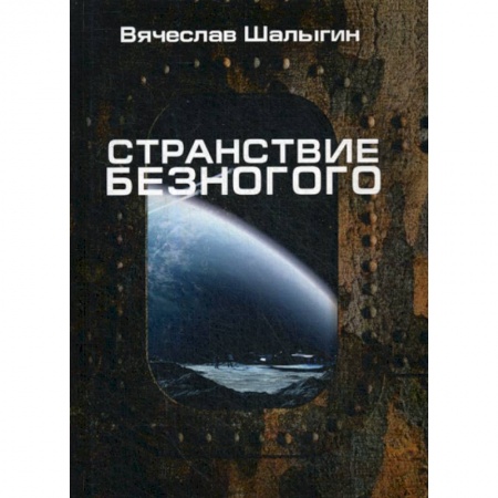 Мистика, ужасы, книга Странствие Безногого купить по низкой цене