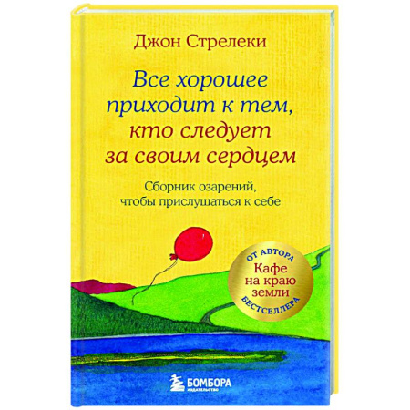 Общие работы по психотерапии, книга Все хорошее приходит к тем, кто следует за своим сердцем. Cборник озарений, чтобы прислушаться к себе купить по низкой цене