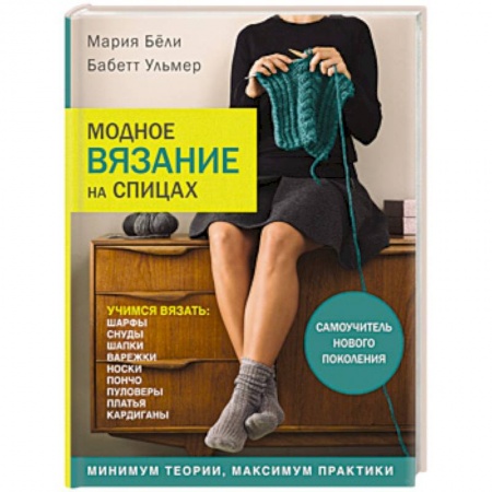Вязание, книга Модное вязание на спицах. Самоучитель нового поколения купить по низкой цене