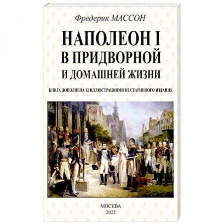 Мемуары, биографии исторических личностей, книга Наполеон I в придворной и домашней жизни купить по низкой цене
