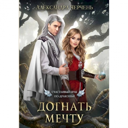 Русское фэнтези, книга Счастливый брак по-драконьи. Догнать мечту купить по низкой цене