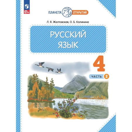 Русский язык. Учебные пособия, книга Русский язык. 4 класс. Учебное пособие. В 2-х частях. Часть 2. ФГОС купить по низкой цене