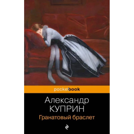 Русская классика, книга Гранатовый браслет купить по низкой цене