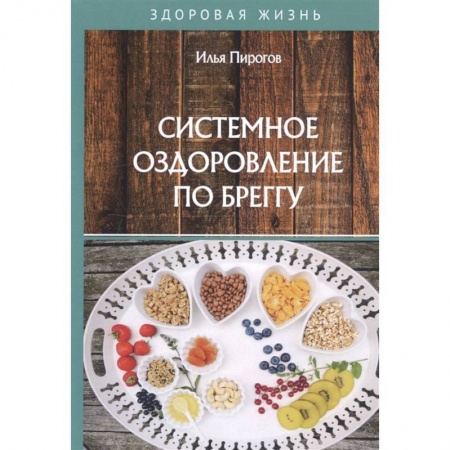 Здоровое и раздельное питание, книга Системное оздоровление по Бреггу купить по низкой цене
