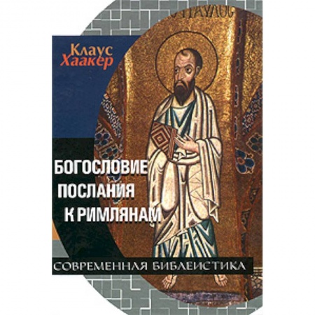 Книги, книга Богословие Послания к Римлянам купить по низкой цене