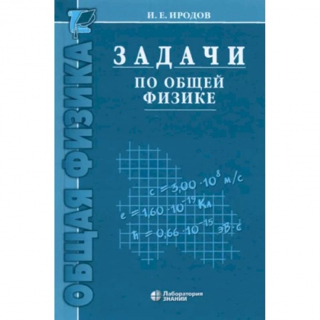 Физика. Астрономия, книга Задачи по общей физике. Учебное пособие для вузов купить по низкой цене