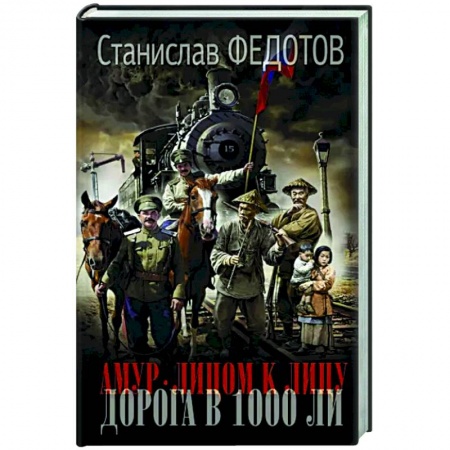 Исторический роман, книга Амур. Лицом к лицу. Дорога в 1000 ли купить по низкой цене