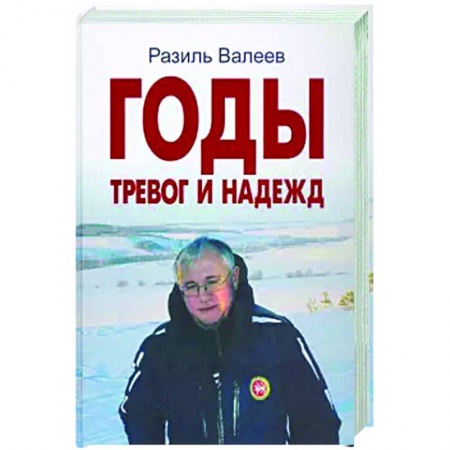 Публицистика, книга Годы тревог и надежд. Публицистические статьи, выступления, интервью купить по низкой цене