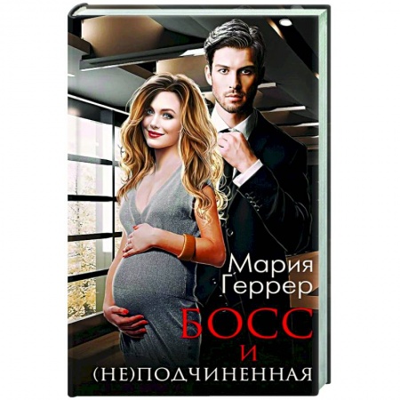 Любовный роман, книга Босс и (не) подчиненная купить по низкой цене