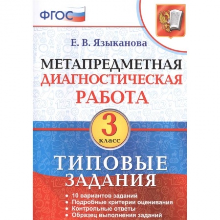 Обществознание, книга Метапредметная диагностическая работа. 3 класс. 10 типовых заданий купить по низкой цене
