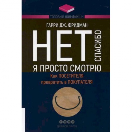 Управление продажами. Мерчандайзинг, книга Нет, спасибо, я просто смотрю. Как посетителя превратить в покупателя купить по низкой цене