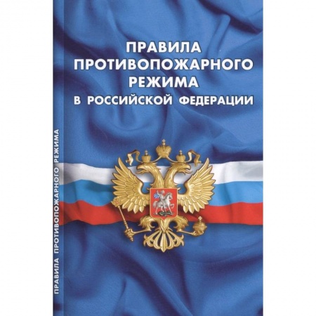 Нормативные правовые акты, книга Правила противопожарного режима в РФ купить по низкой цене