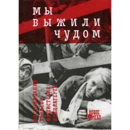 Спецслужбы, спецназ, разведка, книга Мы выжили чудом: воспоминания узников фашистских лагерей купить по низкой цене