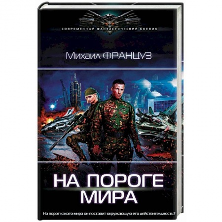 Боевая фантастика, книга На пороге Мира купить по низкой цене