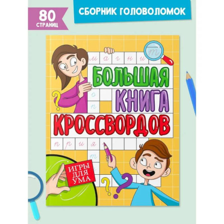 Кроссворды, головоломки, комиксы, книга Большая книга кроссвордов. Игры для ума купить по низкой цене