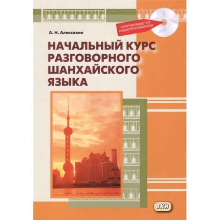 Другие языки, книга Начальный курс разговорного шанхайского языка (+CD) купить по низкой цене