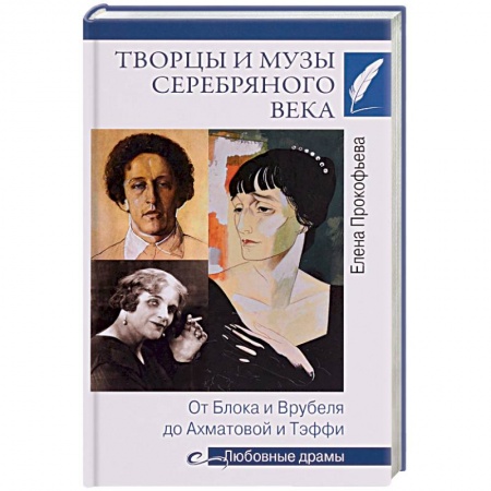 Мемуары, биографии деятелей культуры, искусства, книга Творцы и музы Серебряного века. От Блока и Врубеля до Ахматовой и Тэффи купить по низкой цене