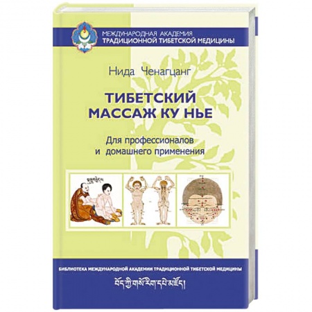 Книги, книга Тибетский массаж Ку Нье: пособие для профессионалов и домашнего применения купить по низкой цене