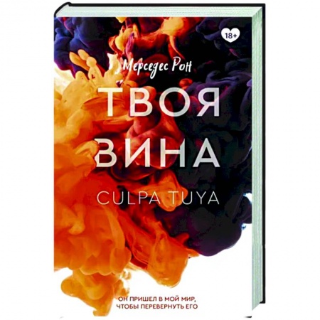 Зарубежный любовный роман, книга Твоя вина купить по низкой цене