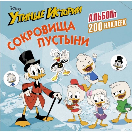 Книжки с наклейками, книга Disney. Утиные истории. Сокровища пустыни. Альбом 200 наклеек купить по низкой цене
