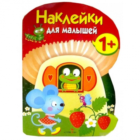 Поделки, мастерилки, книга Наклейки для малышей. Грибочек. Вып.7 купить по низкой цене