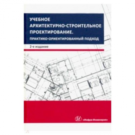 Строительство, книга Учебное архитектурно-строительное проектирование. Практико-ориентированный подход. Методич. Пособие купить по низкой цене