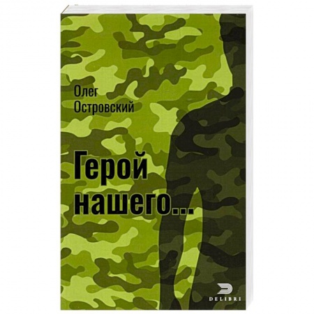 Отечественный мужской детектив, книга Герой нашего... Город женщин купить по низкой цене