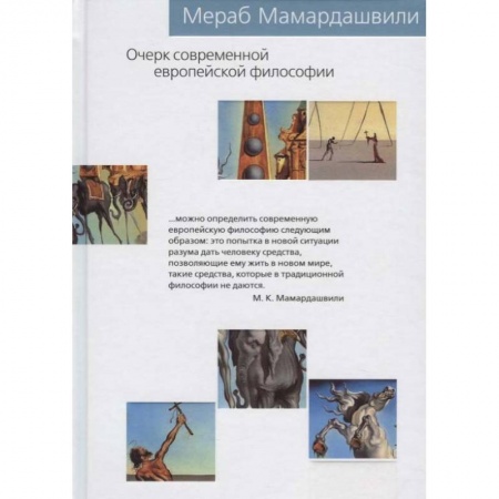 Избранные философские труды и речи, книга Очерк современной европейской философии купить по низкой цене