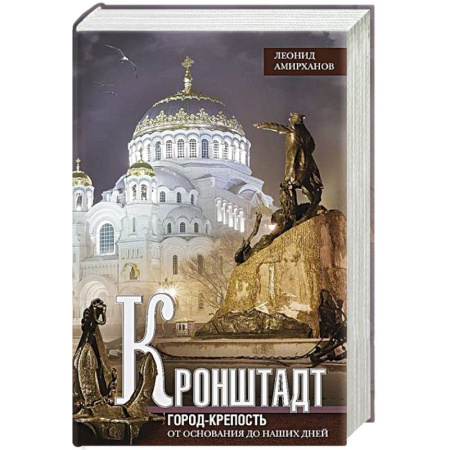 Общие работы по истории России, книга Кронштадт. Город-крепость. От основания до наших дней купить по низкой цене