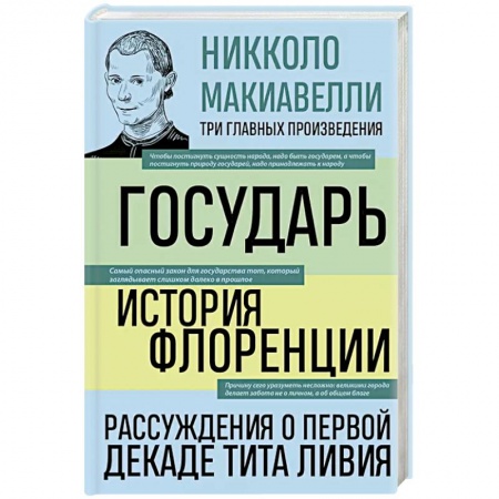 История городов, книга Государь. История Флоренции. Рассуждения о первой декаде Тита Ливия купить по низкой цене