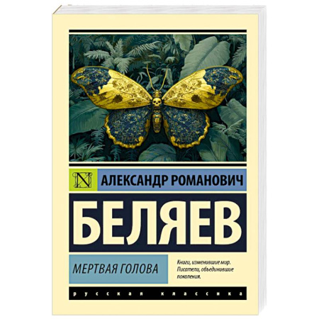 Русская приключенческая литература, книга Мертвая голова купить по низкой цене