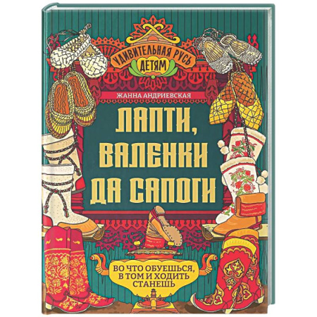 Культура и искусство, книга Лапти, валенки да сапоги: во что обуешься, в том и ходить станешь купить по низкой цене