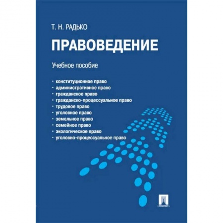 Право. Юриспруденция, книга Правоведение.Учебное пособие для бакалавров купить по низкой цене