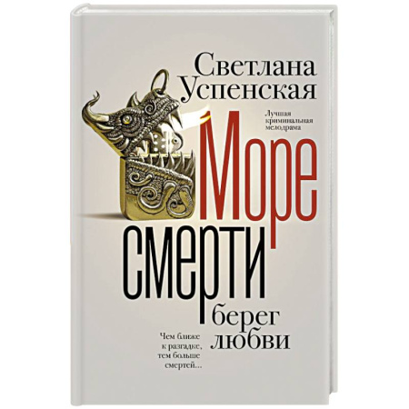 Отечественный женский детектив, книга Море смерти, берег любви купить по низкой цене