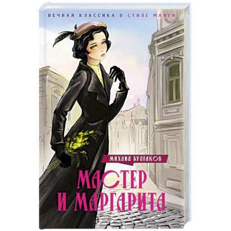 Русская классика, книга Мастер и Маргарита купить по низкой цене