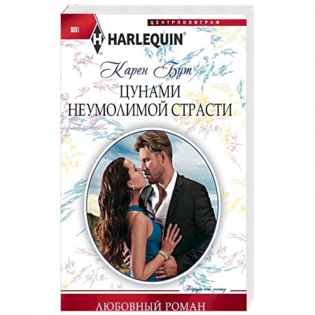 Зарубежный любовный роман, книга Цунами неумолимой страсти купить по низкой цене