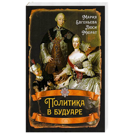 История, книга Политика в будуаре купить по низкой цене