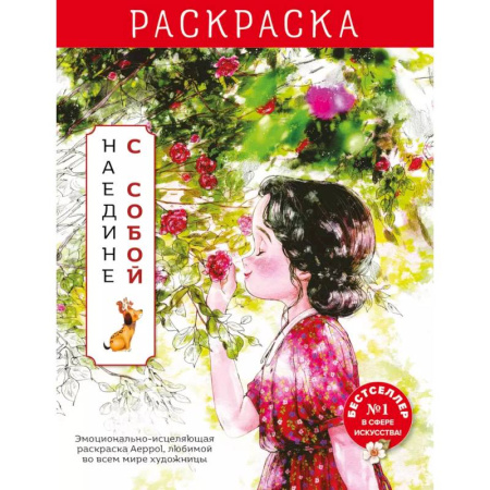 Раскраски на любой вкус, книга Наедине с собой. Эмоционально-исцеляющая раскраска Aeppol купить по низкой цене