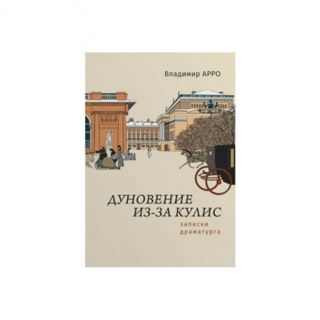 Театр. Сценическое искусство, книга Дуновение из-за кулис.Записки драматурга купить по низкой цене