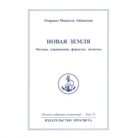 Эзотерические учения, книга Новая земля. Mетоды, упражнения, формулы, молитвы. Том 13 купить по низкой цене