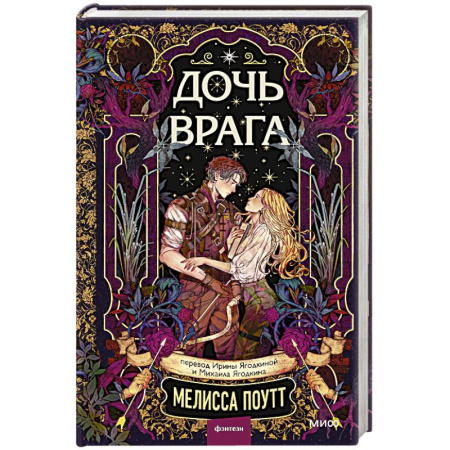 Зарубежное фэнтези, книга Дочь врага купить по низкой цене