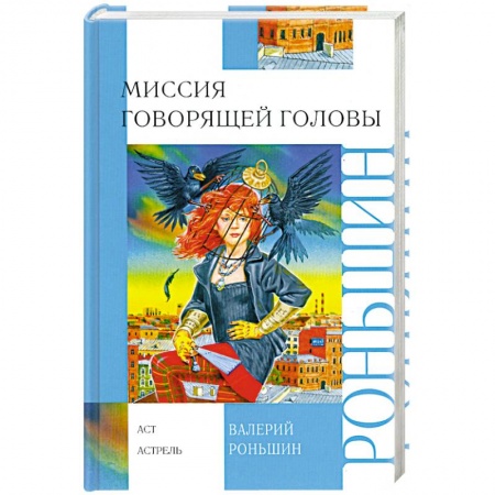 Книги, книга Миссия говорящей головы купить по низкой цене