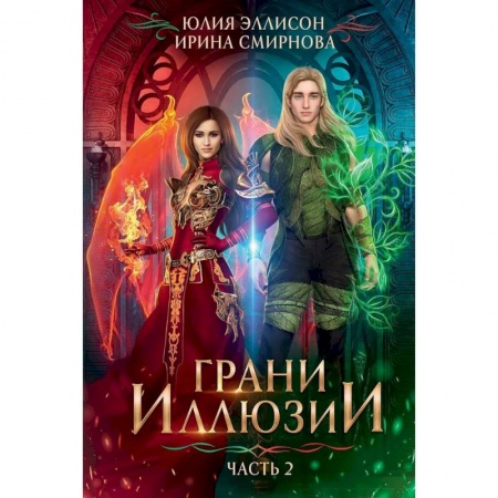 Русское фэнтези, книга Грани Иллюзии. купить по низкой цене