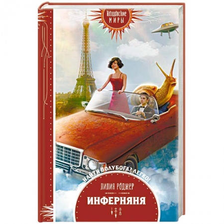 Русское фэнтези, книга Инферняня купить по низкой цене