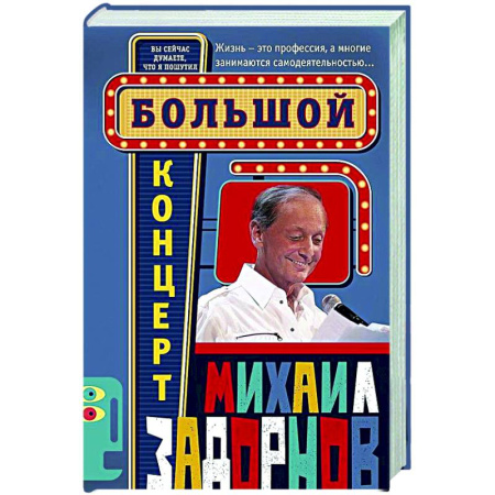 Афоризмы, юмор, сатира, книга Большой концерт купить по низкой цене